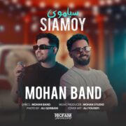 دانلود آهنگ جدید موهان بند سیاموی